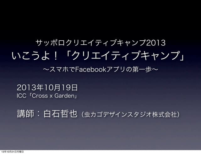 クリエイティブキャンプ2013：スマホでFacebookアプリの第一歩